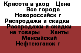 Красота и уход › Цена ­ 50 - Все города, Новороссийск г. Распродажи и скидки » Распродажи и скидки на товары   . Ханты-Мансийский,Нефтеюганск г.